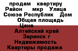 продам 1 квартиру › Район ­ 2 мкр › Улица ­ Союза Республик › Дом ­ 28 › Общая площадь ­ 34 › Цена ­ 1 000 000 - Алтайский край, Заринск г. Недвижимость » Квартиры продажа   